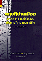 ทฤษฎีบ้านเมือง ศาสตราจารย์คำจองกับการศึกษาชนชาติไท ฉัตรทิพย์ นาถสุภา พิเชฐ สายพันธ์ บรรณาธิการ