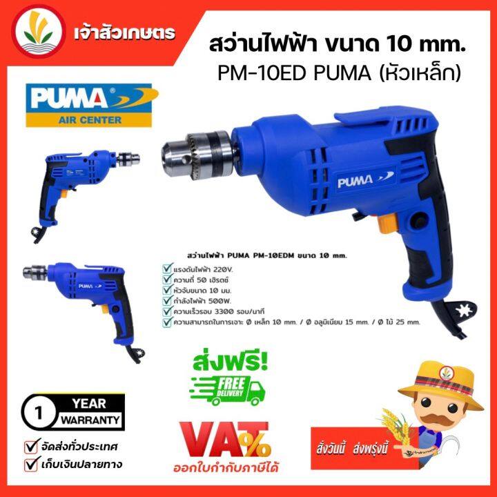 puma-พูม่า-สว่านไฟฟ้า-10-มม-ปากจับเหล็ก-pm-10edm-electric-drill-10-mm-สว่าน-เครื่องมือช่าง-เจาะไม้-เจาะโลหะ-เจาะพลาสติก