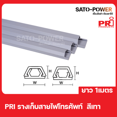 PRI รางไฟ/รางโทรศัพท์ T1G ยาว 1 เมตร **สีเทา**รางโทรศัพท์สีเทาแบบทึบ รางพร้อมเทป