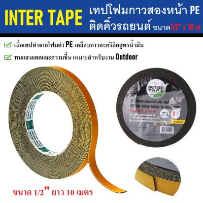 INTER TAPE เทปโฟมกาวสองหน้า PE ติดคิ้วรถยนต์ ขนาด 1/2" x 10 M | เทปโฟมดำ PE แรงยึดติดสูง ทนต่อแรงดึงอย่างดีเยี่ยม