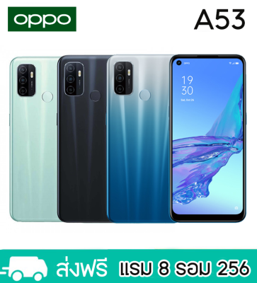 OPPO A53 (แรม 8/256 GB.)รองรับชาร์จไว 18W (Fast Charging) สแกนนิ้วมือด้านหลัง หน้าจอ 6.5 นิ้ว (ฟรีเคสใส+ฟิล์มกระจก) รับประกันสินค้า1ปี.