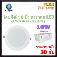 ( ราคาลัง 30 ชิ้น ) โคมไฟฝังฝ้า กลม LED 6 นิ้ว 18W IWACHI แสงสีขาว (Daylight) แสงเหลือง (Warm White)  โคมดาวไลท์ LED โคมฝัง LED หลอดไฟ LED โคมไฟเพดาน LED Downlinght