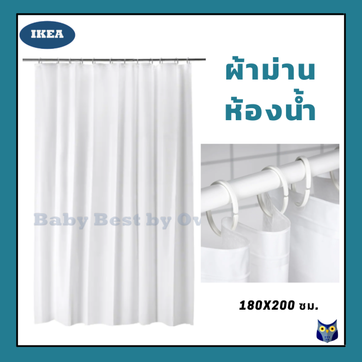 IKEA *พร้อมส่ง* ผ้าม่านห้องน้ำ Shower curtain 180x200 cm ห่วงแขวนม่าน