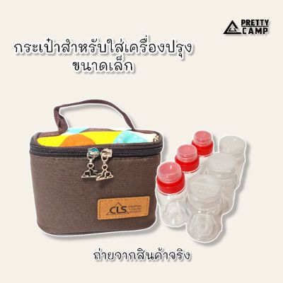 🎉🎉โปรพิเศษ กระเป๋าที่ใส่เครื่องปรุง กระเป๋าเครื่องปรุงเอนกประสงค์ กระเป๋าเครื่องปรุงCLS ที่ใส่เครื่องปรุงพร้อมกระเป๋า เครื่องปรุง ราคาถูก ที่ใส่เครื่องปรุง ชั้นวางเครื่องปรุง กล่องใส่เครื่องปรุง  ที่บด กระปุก ขวด ที่ใส่ขวด พวงเครืองปรุง