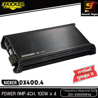 เพาเวอร์แอมป์รถยนต์ KICKER รุ่น DX400.4 แอมป์ 4แชแนล ขับลำโพงเสียงกลาง แหลม เสียงดี รายละเอียดเสียงจัดเต็ม