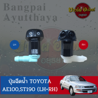 ปุ่มฉีดน้ำฝน/ปุ่มฉีดกระจก TOYOTA COROLLA (AE100,สามห่วง), CORONA (ท้ายโด่ง, EXSIOR) เกรดอย่างดี (แยกข้างซ้าย-ขวา)