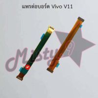 แพรต่อบอร์ดโทรศัพท์ [Board Flex] Vivo V11,V11i