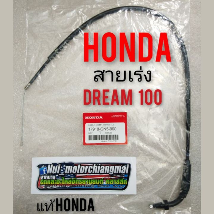 สายเร่งดรีมคุรุสภาแท้-สายเร่ง-honda-dream-100-สายเร่งdream100-ดรีมเก่า-ดรีมท้ายเป็ด-ดรีมคุรุสภา-สายเร่งความเร็ว-honda