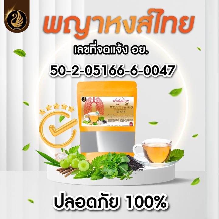 ชาบำรุงปอด-1-แถม-1-ส่งฟรี-ชาสมุนไพรตราพญาหงส์ไทย-ชาฟื้นฟูปอด-แก้ไอ-ไอเรื้อรัง-ขับเสมหะ-ล้างสารพิษในปอด