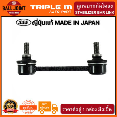 555 ลูกหมากกันโคลงหน้า ISUZU D-MAX 2WD ปี2002-2012 ตัวเตี้ย (แพ๊กคู่ 2ตัว) ญี่ปุ่นแท้100% (SL5360).**ราคาขายส่ง ถูกที่สุด MADE IN JAPAN**