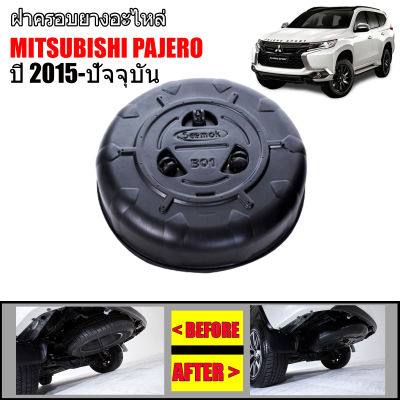 ฝาครอบยางอะไหล่กันขโมย MITSUBISHI PAJERO ปี 2015-2023 (โฉมปัจจุบันทุกรุ่น)  ฝาครอบยางอะไหล่ กันขโมย ฝาครอบยาง ฝาครอบล้อ กันขโมย