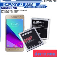 แบตเตอรี่ แท้ สำหรับ Samsung Galaxy J2 Prime EB-BG530BBC 2600mAh ประกัน 3 เดือน แท้