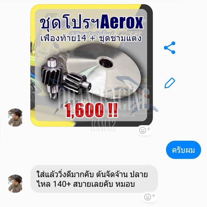 พิเศษชุดชามปรับองศาพร้อมเฟืองท้ายแต่ง14ฟัน-aerox