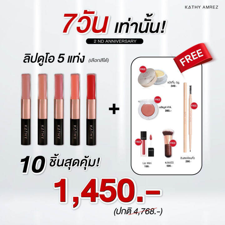 โปร-1-450-แม่จัดหนัก-ซื้อ-5-แถม-5-คืนกำไรให้ลูกค้า-kathy-รวมสินค้าขายดี-เซตสุดคุ้ม-เลือกสี-ทักแชทค่ะ