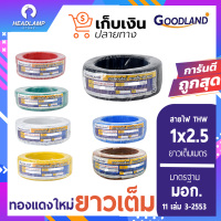 [ราคาโรงงาน] Goodland สายไฟ THW 1x2.5 SQ.MM ความยาว 50 เมตร 100 เมตรเต็ม ยี่ห้อ กูดแลนด์ มีมอก 11 เล่ม 3-2553