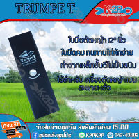 ใบมีดตัดหญ้า 2 ทาง A ขนาด 12 นิ้ว ตรา TRUMPETER ใบมีดเครื่อง ตัดหญ้า ของแท้ รับประกันคุณภาพ มีบริการเก็บเงินปลายทาง