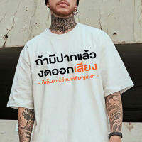 การออกแบบเดิมสไตล์ใหม่ เสื้อคำพูด ถ้ามีปากแล้วงดออกเสียง ผ้าคอตตอนเนื้อนุ่ม ใส่สบาย ผู้ชาย พร้อมส่งS-5XL