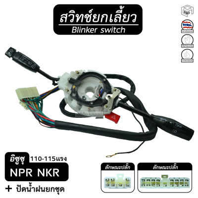 สวิตช์ยกเลี้ยว + ปัดน้ำฝน ทั้งชุด อีซูซุ NPR 115  NKR 110 อิซูซุ  ISUZU ยกเลี้ยว , สวิทช์ , ปัดน้ำฝน , ก้านไฟเลี้ยว