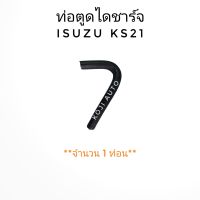 ท่อตูดไดชาร์จ ISUZU KS21  อีซูซุ เคเอส 21 ( 1 ท่อน )