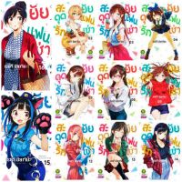 สะดุดรักยัยแฟนเช่า เล่ม 1-28 ล่าสุด แยกเล่ม การ์ตูน มือหนึ่ง ในซีล