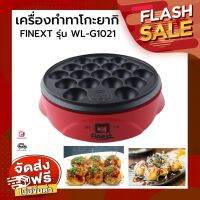 พร้อมส่ง เครื่องทำทาโกะยากิ FINEXT รุ่น WL-G1021