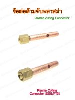 ข้อต่อหัวตัดพลาสม่า ข้อต่อด้ามจับพลาสม่า อะไหล่Plasma Gas Nut for plasma PT31 SG51 plasma Cutting Connector