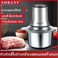 [---] SOKANY เครื่องบดสับ 3L กำลังไฟ 800W！เครื่องบด เครื่องปั่น  เครื่องบดเนื้อ เครื่องบดเนื้อไฟฟ้า เครื่องปั่นเนื้อ บดเครื่อง เครื่องใช้ไฟฟ้าเครื่องครัว เครื่องบดเเนื้อ บดสับ เครื่องผสมอาหาร เครื่องปั่น