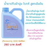 #ส่งฟรี #น้ำยาปรับผ้านุ่มไบรท์นํ้ายาปรับผ้านุ่มสูตรเข้มข้นกิฟฟารีน  ช่วยถนอมใยผ้าและปกป้องสีไม่ให้ซีดจาง หอมสดชื่น #giffarine