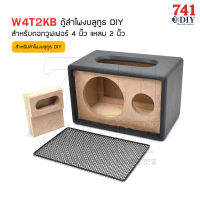 W4T2KB ตู้ลำโพงบลูทูธ DIY สำหรับดอกวูฟเฟอร์ 4 นิ้ว แหลม 2 นิ้ว พร้อมหุ้นหนัง ตะแกรงหน้าสีดำ 4" WOOFER 2” DOME TWEETER