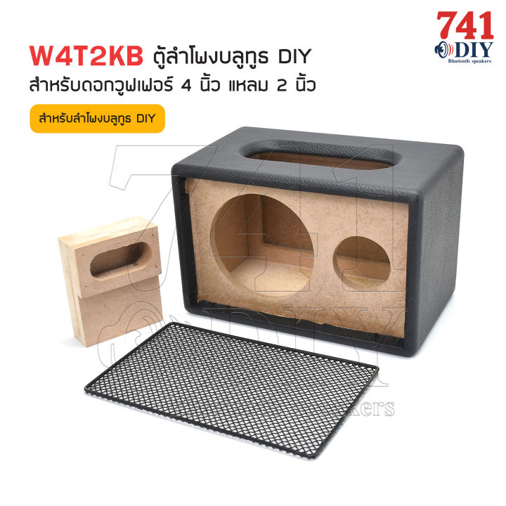 w4t2kb-ตู้ลำโพงบลูทูธ-diy-สำหรับดอกวูฟเฟอร์-4-นิ้ว-แหลม-2-นิ้ว-พร้อมหุ้นหนัง-ตะแกรงหน้าสีดำ-4-woofer-2-dome-tweeter