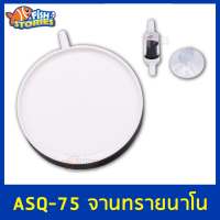 ASQ-75  จานทรายนาโนอย่างดี พร้อมเช็ควาวล์ หน้าจานขนาด 10cm NANO BUBBLE AIR STONE