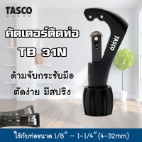 Tasco Black คัตเตอร์ตัดท่อ คัตเตอร์ตัดท่อทองแดง รุ่น 31N คัตเตอร์ตัดแป๊ป ตัดง่าย มีสปริง อุปกรณ์เครื่องมือช่างแอร์