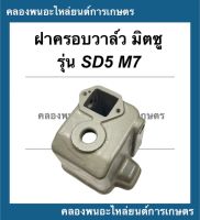 ฝาครอบวาล์ว มิตซู รุ่น SD5 M7 ฝาครอบวาล์วมิตซู ฝาครอบวาล์วSD5 ฝาครอบวาล์วM7 ฝาวาล์ว ฝาครอบวาว ฝาวาวมิตซู ฝาวาล์วมิตซู ฝาวาล์วSD5