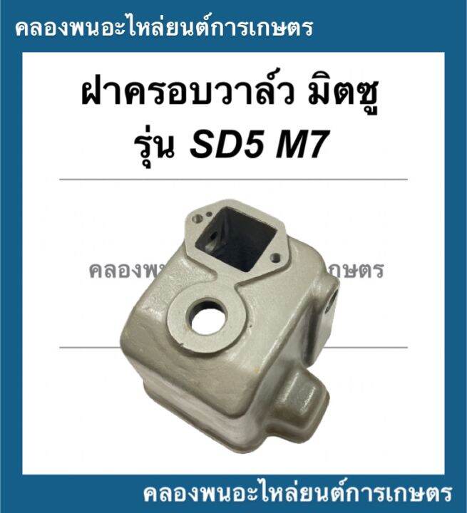 ฝาครอบวาล์ว-มิตซู-รุ่น-sd5-m7-ฝาครอบวาล์วมิตซู-ฝาครอบวาล์วsd5-ฝาครอบวาล์วm7-ฝาวาล์ว-ฝาครอบวาว-ฝาวาวมิตซู-ฝาวาล์วมิตซู-ฝาวาล์วsd5