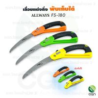 เลื่อยแต่งกิ่ง พับเก็บได้ ALLWAY FS-180 ขนาด 7 นิ้ว เลื่อย