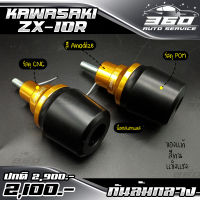 ? กันล้มกลาง กันล้มเฟรม KAWASAKI ZX10R แบรนด์ FAKIE&amp;GENMA อลูมิเนียม CNC สีทน ไม่ซีดง่าย อะไหล่แต่ง ของแท้ 100% ? ส่งด่วน เก็บเงินปลายทางได้