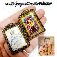 [ไตรภูมิ] พระสมเด็จ หลวงพ่อคูณ วัดบ้านไร่ เนื้อผงว่านด้านหลังบรรจุตะกรุด พระเพ้นท์สีสวยงาม เลี่ยมกรอบกันน้ำอย่างดี บูชาเลื่อนขั้นเลื่อนยศตำแหน่ง