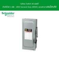 Schneider Safety Switch 60A - 1 เฟส - 240VAC รุ่น D222N - เซฟตี้สวิตช์ - แบบติดตั้งฟิวส์ได้ -ใช้ภายในอาคาร - NEMA Type 1