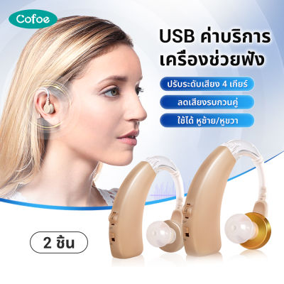 [2 ชิ้น]Cofoe Hearing Aid เครื่องช่วยฟัง ขยายเสียงรบกวน เครื่องช่วยฟังแบบชาร์จแบต เครื่องช่วยฟังสำหรับผู้สูงอายุ หูฟังคนแก่ หูฟังขยายเสียง