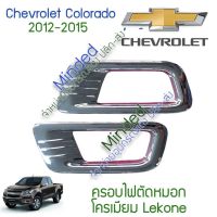 ( Pro+++ ) Chevrolet Colorado ครอบไฟตัดหมอก 2012-2015 โครเมียม 2ชิ้น Chev เชฟ เชฟโรเลต โคโลราโด ครอบ ครอบไฟ ตัดหมอก ไฟตัดหมอก คุ้มค่า ไฟ ตัด หมอก led ไฟ ตัด หมอก โปรเจคเตอร์ ไฟ ตัด หมอก มอเตอร์ไซค์ ไฟ ตัด หมอก รถยนต์