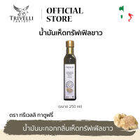 ทรีเวลลิ ทาตูฟรี่ น้ำมันมะกอกเห็ดทรัฟเฟิลขาว 250มล. TRIVELLI TARTUFI WHITE TRUFFLE OIL 250ml. (Best Bef 18/5/2024)