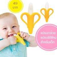 BABY HOME ยางกัดซิลิคอล รูปกล้วย (1ชิ้น)