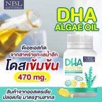 NBL DHA Algae Oil ดีเอชเอเข้มข้นสูง สูตรใหม่ 470 g วิตามินสำหรับเด็ก บรรจุ 30 ซอฟเจล