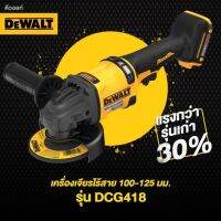 DEWALT เครื่องเจียรไร้สาย 100-125 มม. 54,60V Max รุ่น DCG418X2 (แบต 9.0Ah 2ก้อน) รับประกันศูนย์ 3 ปี