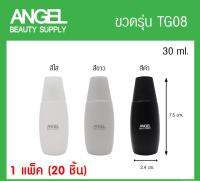 ขวดเปล่า TG08/09 ขวดแบ่งครีม ขวดมินิสำหรับพกพา ขวดแชมพูในโรงแรม ขนาด 30 / 40ml. สำหรับโรงแรม รีสอร์ท สปา *แพ็คขั้นต่ำ 20 ขวด*