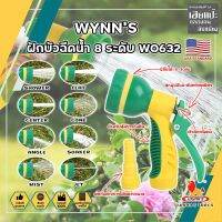 WYNNS ฝักบัวฉีดน้ำ 8 ระดับ ด้ามหุ้มยาง W0632 เกรด USA. หัวปืนฉีดน้ำ ต่อสายยาง ปรับได้ 8 แบบ Wynns ปืนฉีดรดน้ำ ปืนฉีดล้างรถ ที่ฉีดน้ำ (HC)