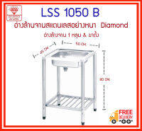 LSS1050B ซิงค์ 1 หลุม+ขาตั้ง  Diamond