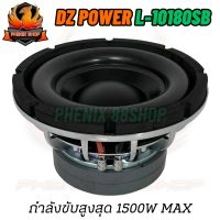 ลำโพงซับวูฟเฟอร์ติดรถยนต์ 10”นิ้วลำโพงเบส Subwoofer ยี่ห้อ DZ POWER รุ่น L-10180SB เบสหนัก โครงหล่อ โครเมี่ยมเงา วอยซ์คู่ ขนาด 10นิ้ว