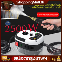 （ส่งฟรีทั่วไทย）2500W เครื่องทำความสะอาดแบบฉีดไอน้ำอุณหภูมิสูงและแรงดันสูง ทำความสะอาดด้วยไอน้ำแรงดันสูง เครื่องสตรีมไอน้ำไฟฟ้ามือถือ ไอน้ำแรงดันสูง การฆ่าเชื้อที่อุณหภูมิสูง สะอาดถูกหลักอนามัย สำหรับทำความสะอาดบ้านและคราบฝังลึก