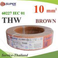 สายไฟ THW 60227 IEC01 ทองแดงฉนวนพีวีซี ขนาด 10 Sq.mm. สีน้ำตาล (100 เมตร) รุ่น THW-IEC01-10-BROWN-100m